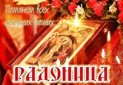 Картинки и открытки с Радоницей 2024