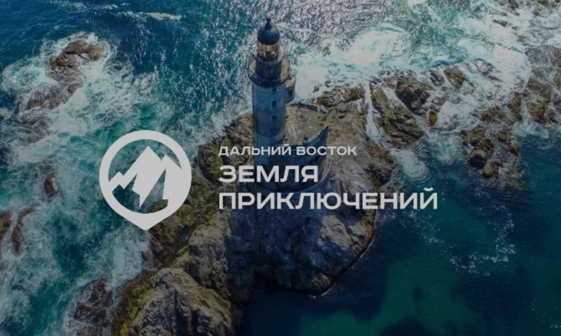 Всероссийский конкурс на лучшее путешествие по Дальнему Востоку 