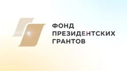Фонд президентских грантов объявляет о проведении второго конкурса 