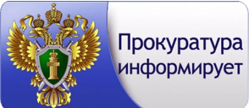 Невельская городская прокуратура информирует!
