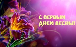 Открытки и картинки с Первым днем весны 2024 года