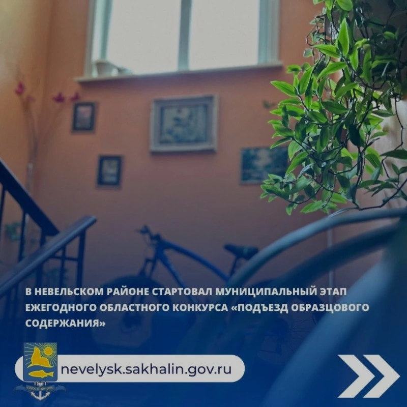 В островном регионе стартовал ежегодный  конкурс «Подъезд образцового содержания"