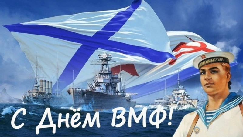 Красивые картинки и открытки с Днем ВМФ 2024