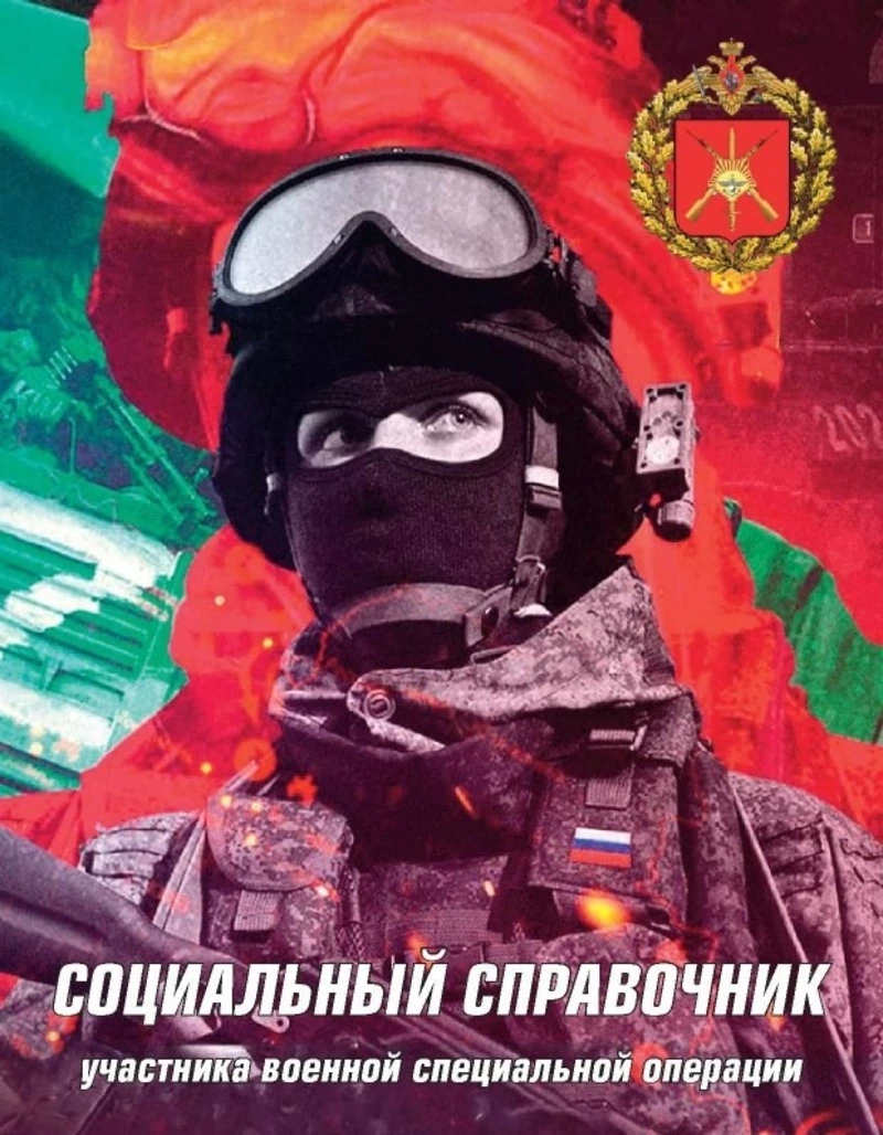 Социальный справочник участника СВО
