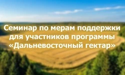 Семинар по мерам поддержки для участников  программы «Дальневосточный гектар»