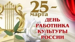 Красивые картинки с Днем работника культуры 2024 