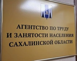 Агентство по труду и занятости Сахалинской области информирует