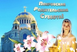 Покровская родительская суббота-2024: картинки и открытки