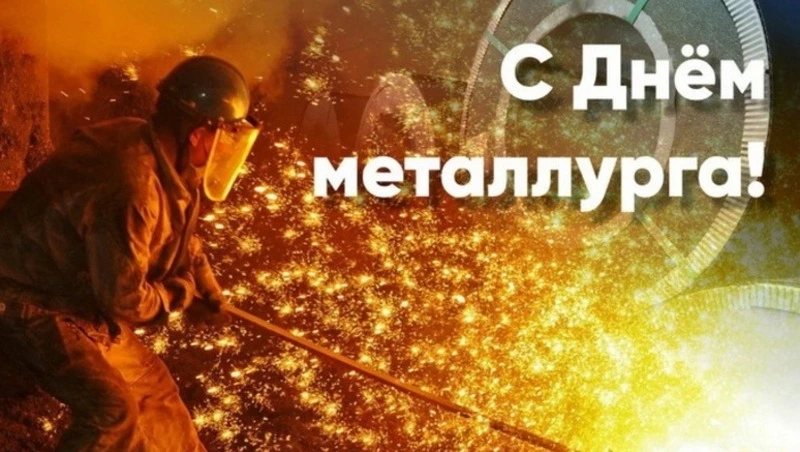 День металлурга 2024 – картинки и открытки