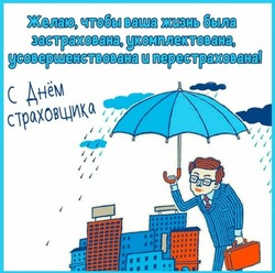 Открытки с Днем российского страховщика 2024