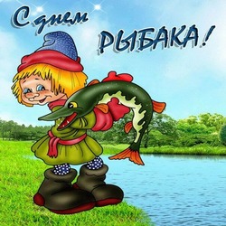 День рыбака-2024: красивые картинки и открытки