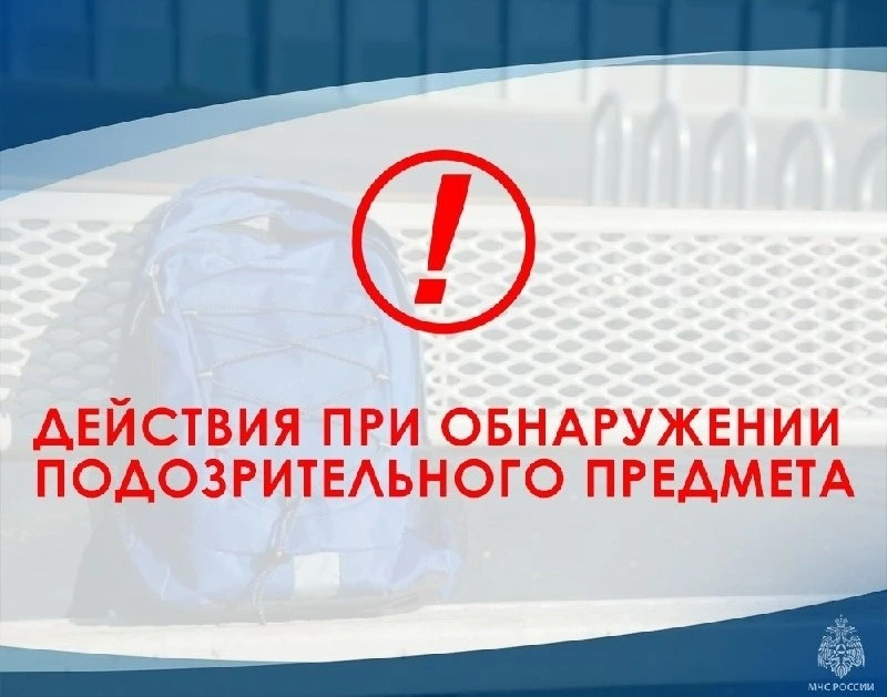 Порядок действий при обнаружении подозрительных предметов