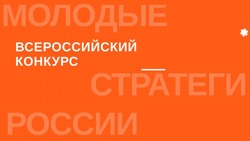 Стартовал VI Всероссийский конкурс «Молодые стратеги России»