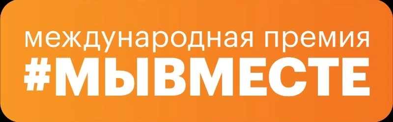 Стартовал приём заявок на Международную Премию #МЫВМЕСТЕ 2023