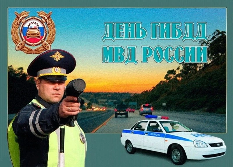 Открытки и картинки с Днем ГАИ 2024