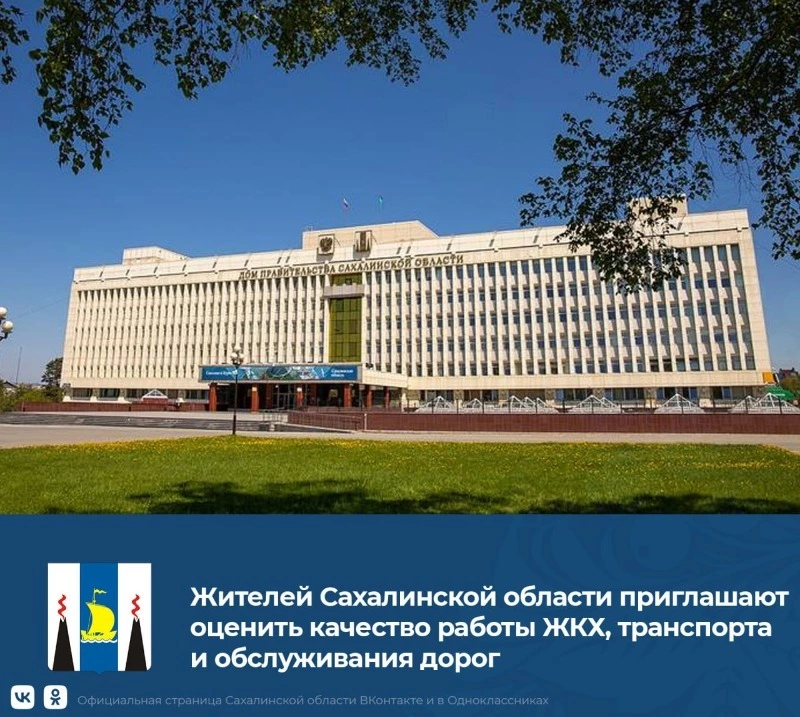 Жителей Сахалинской области приглашают оценить качество работы ЖКХ и транспорта 