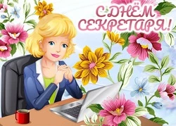 День секретаря в России 2024: красивые картинки