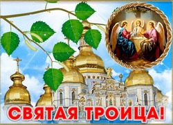 Картинки с Троицей-2024