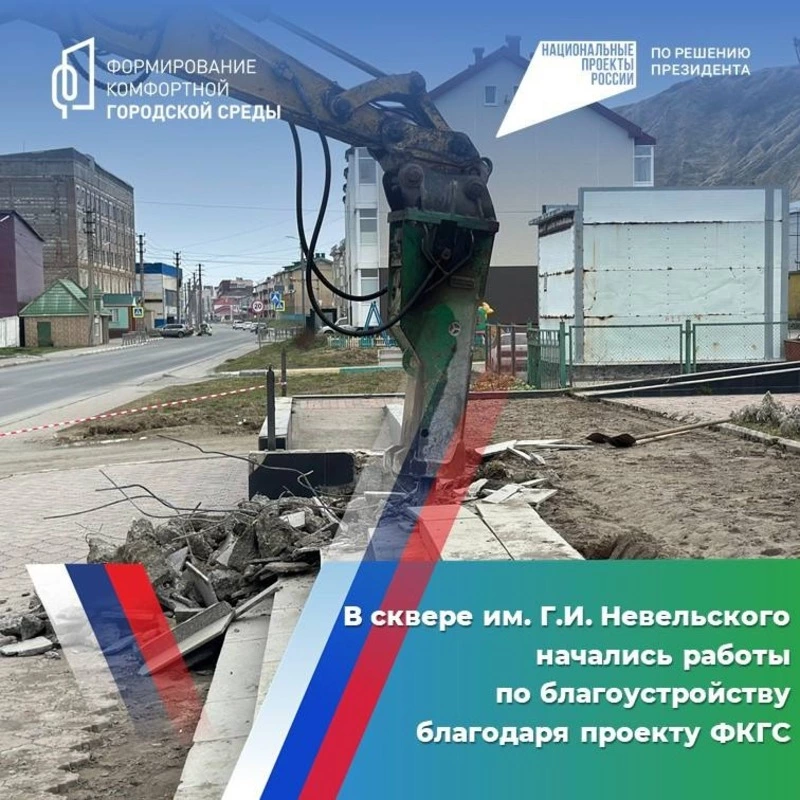 В сквере им. Г. И. Невельского начались работы по благоустройству благодаря проекту ФКГС