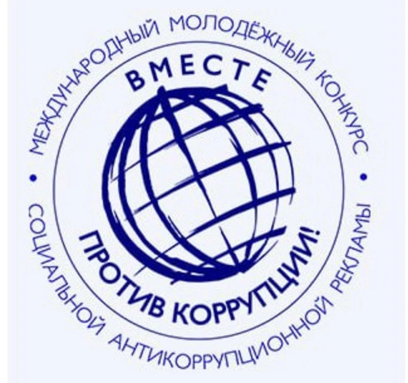 Конкурс «Вместе против коррупции»