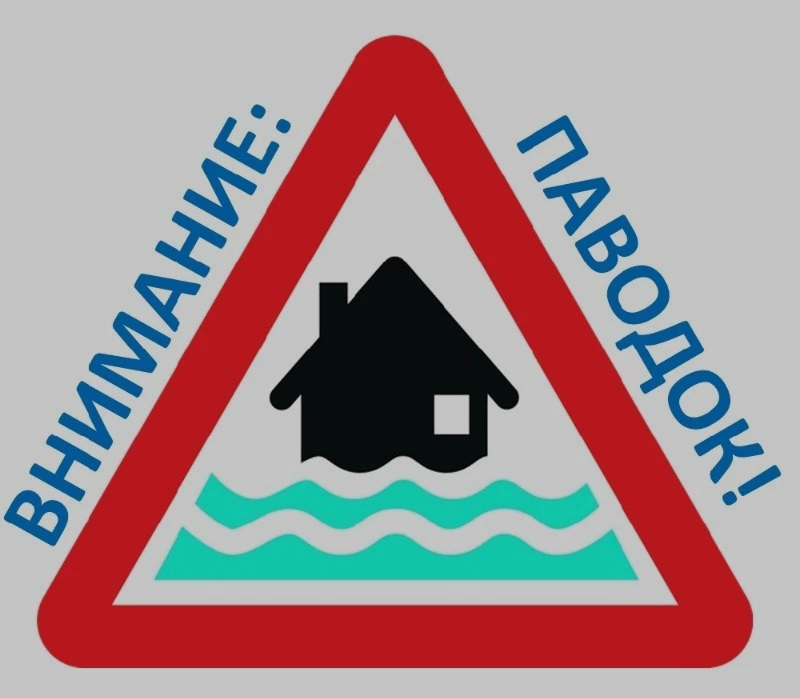 Внимание! Паводок!