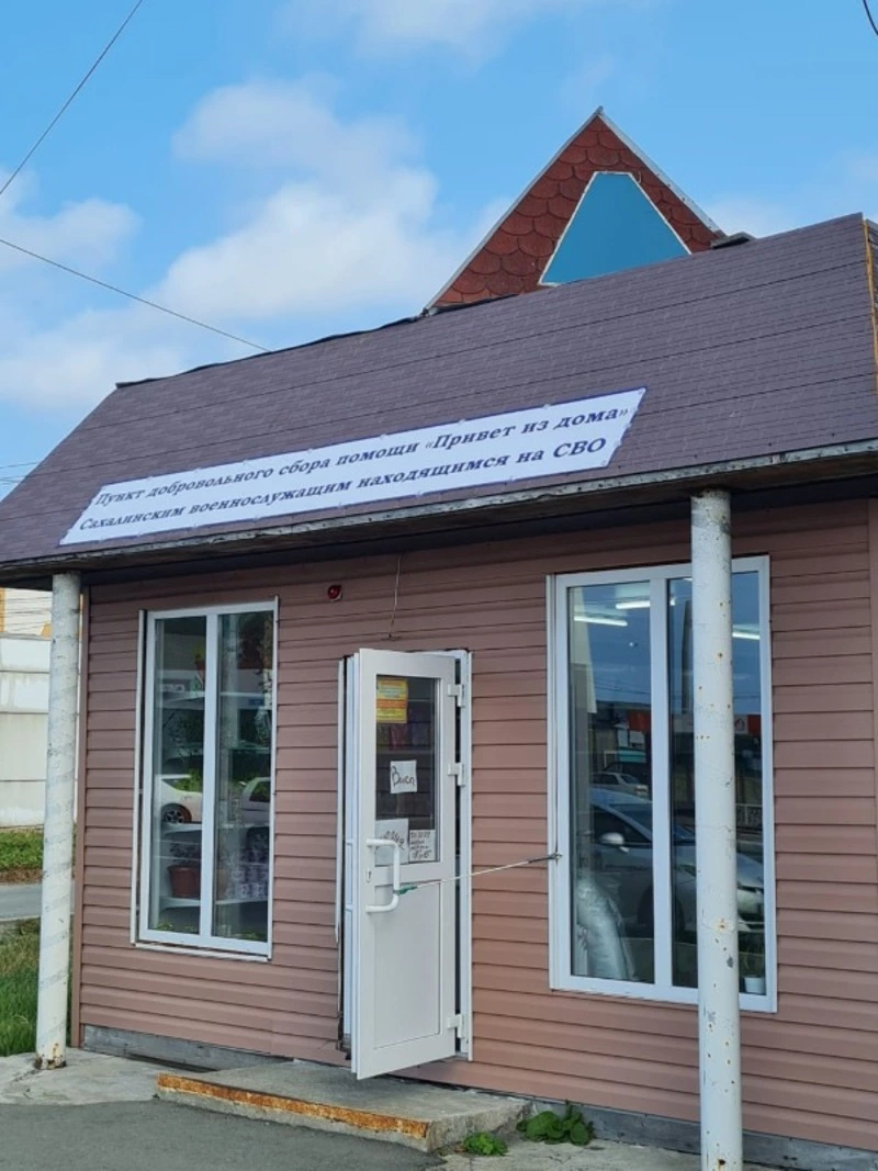 01 октября в Невельске открылся пункт группы для помощи участникам СВО