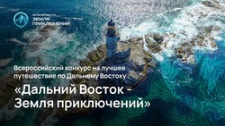 На форуме «Открой Дальний Восток» состоится панельная сессия «Дальний Восток — Земля приключений» 