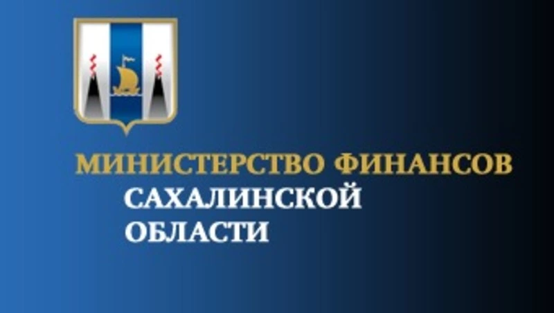 Министерство финансов Сахалинской области приглашает к участию в конкурсе