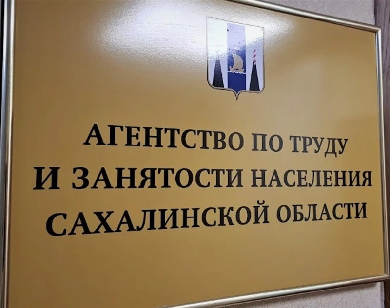 Агентство по труду и занятости Сахалинской области информирует