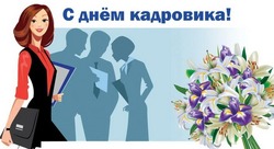 Красивые открытки с Днем кадровика 2024