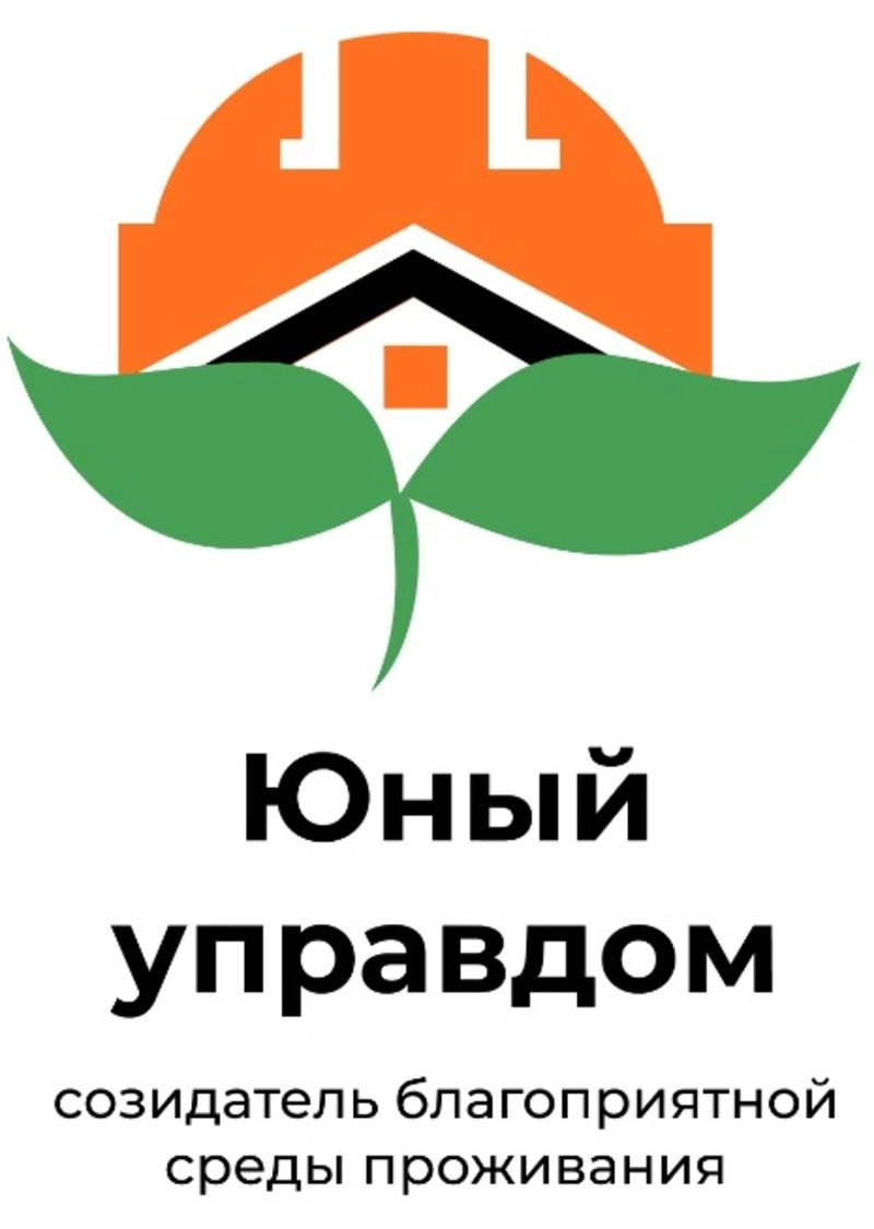 Всероссийский конкурс детей и молодёжи "Юный Управдом"