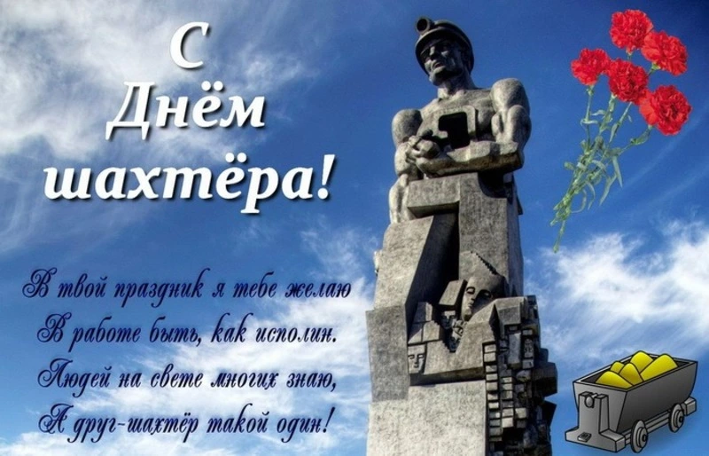 Красивые открытки и картинки с Днем шахтера 2024