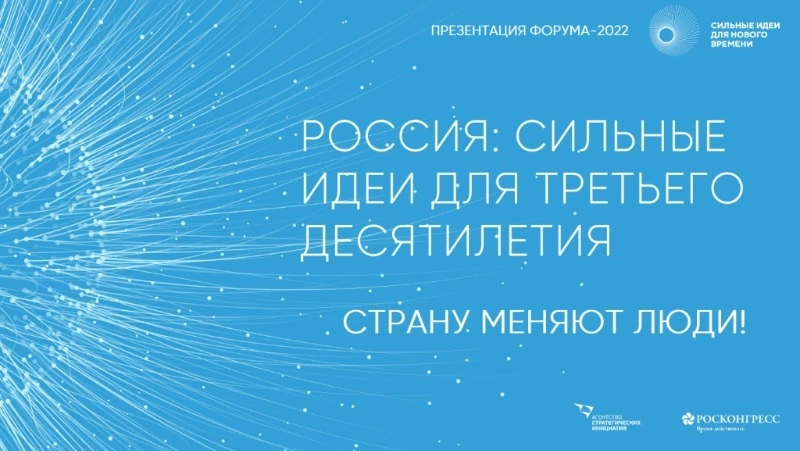 Открыт сбор идей на форум «Сильные идеи для нового времени»