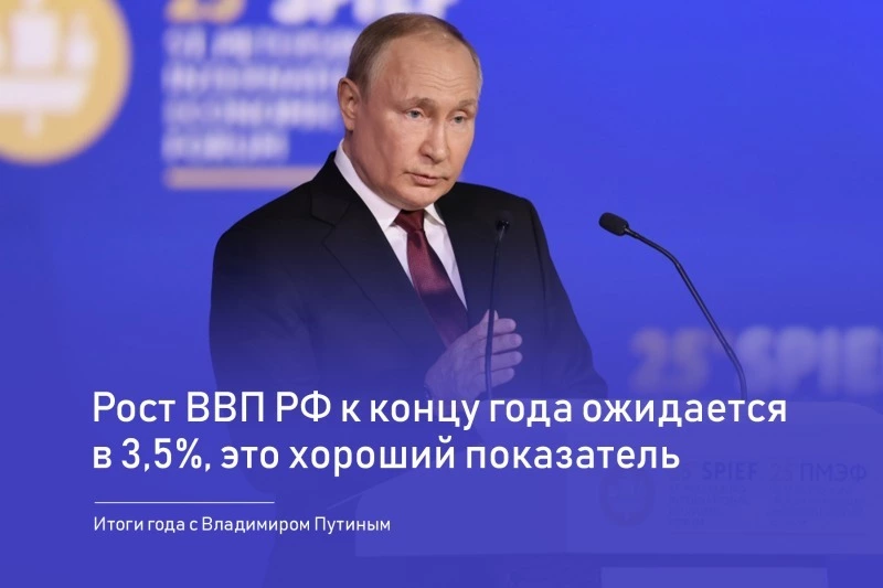 Владимир Путин: Рост ВВП России к концу года ожидается 3,5 процента 