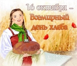  Открытки на Всемирный день хлеба 2024