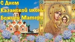 День Казанской иконы Божией Матери 2024: подборка картинок