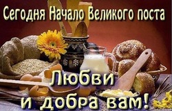 Начало Великого поста 2024: красивые картинки и открытки