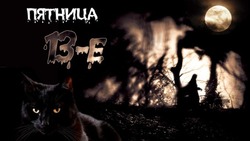 Пятница, 13-е в 2024 году — прикольные открытки и картинки