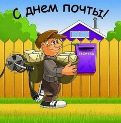 День Российской почты-2024: красивые открытки