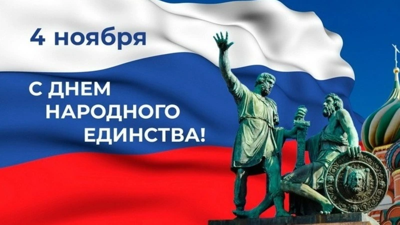 С Днем народного единства 2024: красивые картинки к празднику