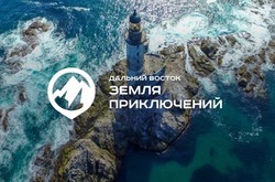 Продолжается прием видеороликов на конкурс «Дальний Восток – Земля приключений»