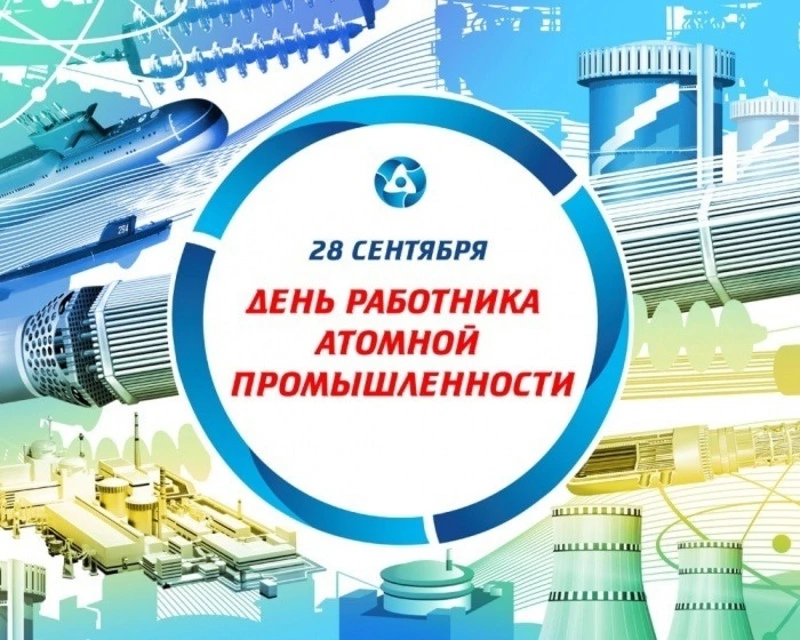Картинки и открытки на День работника атомной промышленности 2024 