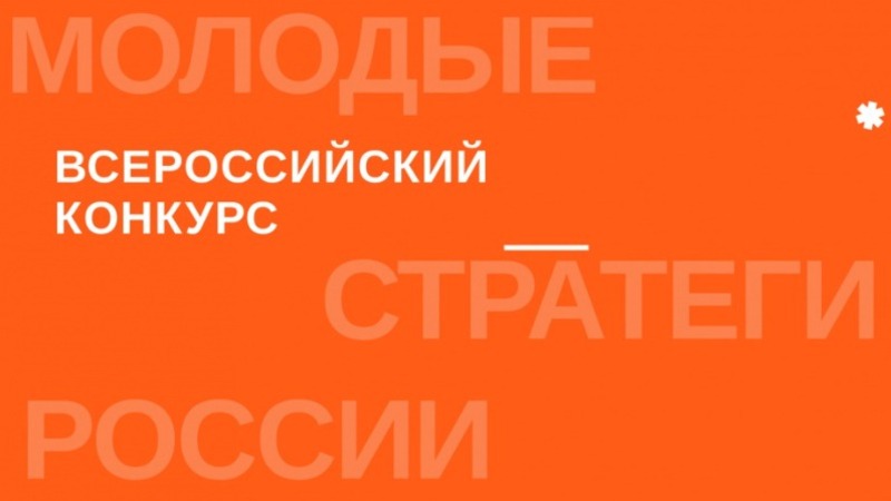 Стартовал VI Всероссийский конкурс «Молодые стратеги России»