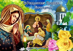 Открытки и картинки с Рождеством Пресвятой Богородицы 2024
