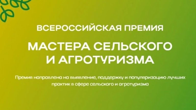 Открыт приём заявок на Всероссийскую премию «Мастера сельского и агротуризма — 2026»