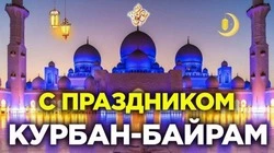 Курбан-байрам 2024: картинки и открытки к празднику