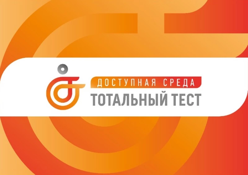 Общероссийская акция Тотальный тест «Доступная среда»