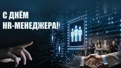 С Днем HR-менеджера в России 2024: открытки и картинки