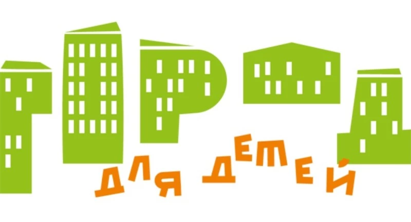 XV Всероссийский конкурс “Города для детей”