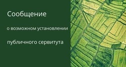 Сообщение о возможном установлении публичного сервитута